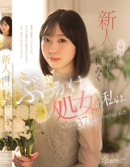 お嬢様だって、本当は汚されたいー ぶっかけ処女の私は、AV出演で37発浴び...