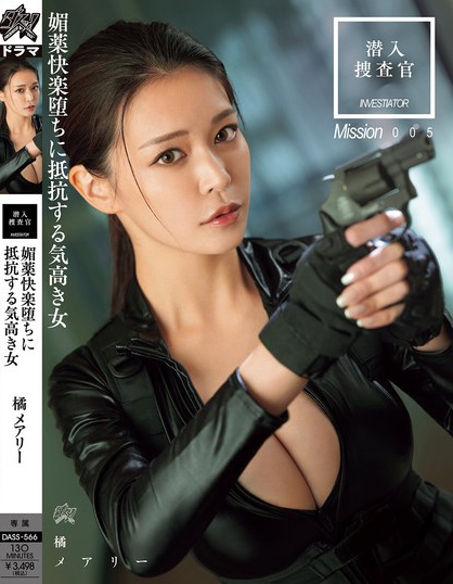 潜入捜査官 媚薬快楽堕ちに抵抗する気高き女 橘メアリー